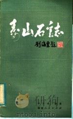 寿山石志   1982  PDF电子版封面  10173·383  方宗珪编著 