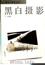 黑白摄影 1994 PDF电子版封面 7805362033 丁珊著