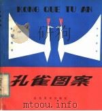 孔雀图案 1983 PDF电子版封面 8332·154 郑健,孔宪林,沈之毅编