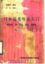 日本语视听说入门 上 1990 PDF电子版封面 7110011240 侯德富编译