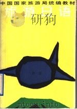 旅游日语 第1册 1991 PDF电子版封面 754070724X 于振田,李志刚主编;陈岩,王文质,岩田富美,李志刚,于振田编
