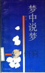 梦中说梦   1992  PDF电子版封面  7536012519  柯灵著 