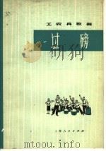 工农兵歌舞 过磅 表演唱 1976 PDF电子版封面 8171·1678 上海市新海农场业余文艺宣传队创作
