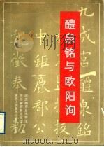 醴泉铭与欧阳询（1988 PDF版）