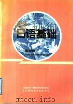 日语基础 科技类 1991 PDF电子版封面 7304005955 刘长义等编著