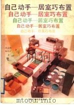 自己动手 居室巧布置 1991 PDF电子版封面 7504309931 周志强等编
