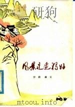 风景这边独好 散文集 1978 PDF电子版封面 10088·291 莎荫,淑文编