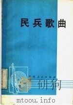 民兵歌曲   1983  PDF电子版封面  8091·1430  吉林省民兵歌曲征集小组编 