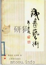 铁画艺术 1989 PDF电子版封面 7534400961 杨光辉,张开理编著
