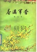 春满军营   1978  PDF电子版封面  10093·176  中国人民解放军八一０三二部队政治部编 