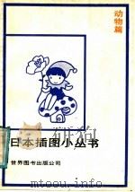 日本插图小丛书 动物篇 1987 PDF电子版封面 7506200201 山下秀树编;京华译