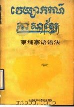 柬埔寨语语法 1988 PDF电子版封面 7560005144 邓淑碧,彭晖主编