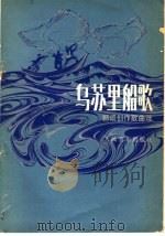 乌苏里船歌 郭颂创作歌曲选 1981 PDF电子版封面 8026·3798 郭颂等词、曲