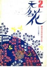 无名花 1987 PDF电子版封面 8026·4417 人民音乐出版社编辑部编