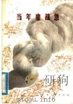 当年鏖战急（1978 PDF版）