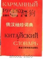 俄汉袖珍词典 1989 PDF电子版封面 7538809694 王德双,李月茹主编