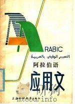 阿拉伯语应用文 1986 PDF电子版封面 7218·078 沈冠珍,王伟编