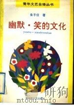 幽默 笑的文化 1991 PDF电子版封面 7503305045 朱子仪著
