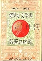 诺贝尔文学奖名著总解说 1901-1995 1996 PDF电子版封面 7531315947 刘文刚,关福坤主编