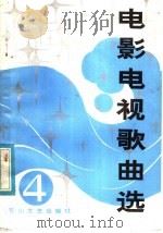 电影电视歌曲选  4（1983 PDF版）