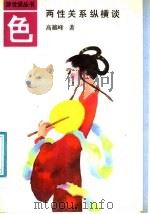 色  两性关系纵横谈   1991  PDF电子版封面  7205019095  高越峰著 