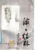 海上桂林 杨木散文通讯选集 1989 PDF电子版封面 7536103212 杨木著