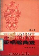 重唱歌曲选  第2集（1986 PDF版）