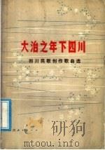大治之年下四川  四川民歌创作歌曲选   1979  PDF电子版封面  8118·529  四川省民族民间唱法独唱、二重唱调演大会资料组编 
