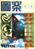 图案 第1辑 1986 PDF电子版封面 15042·2077 《图案》编辑部编