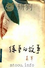 绿叶的故事   1983  PDF电子版封面  10096·300  萧军著 