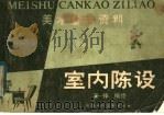 室内陈设   1983  PDF电子版封面  8199·542  王铮编绘 