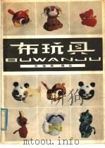 布玩具（1981 PDF版）