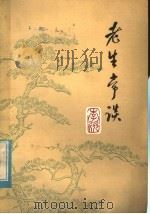 老生常谈（1979 PDF版）