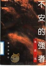 不安的强者（1992 PDF版）