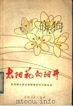 太阳花  向阳开  1949年-1979年部队创作歌曲选（1979 PDF版）
