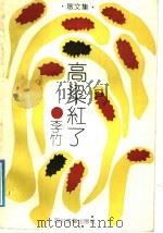 高粱红了  散文集（1992 PDF版）