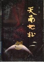 天南地北 1989 PDF电子版封面 7543101963 苏晨著