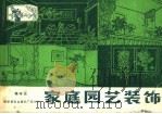 家庭园艺装饰（1983 PDF版）