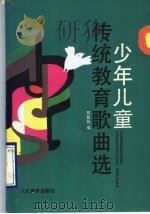少年儿童传统教育歌曲选   1993  PDF电子版封面  7103010625  邵紫绶编 