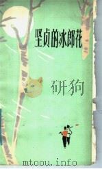 坚贞的冰郎花 1982 PDF电子版封面 10093·445 海笑著