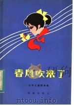 春风吹来了  少年儿童歌曲集（1983 PDF版）