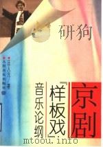 京剧“样板戏”音乐论纲 1999 PDF电子版封面 7103016860 汪人元著