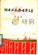 湖南人民歌唱华主席  歌曲集（1978 PDF版）