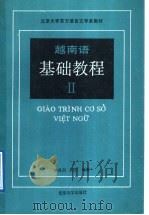 越南语基础教程 第2册 1989 PDF电子版封面 730100690X 傅成?,利国编著