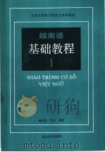 越南语基础教程 第1册 1989 PDF电子版封面 730100690X 傅成?,利国编著