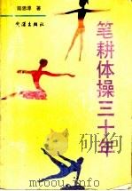 笔耕体操卅年 1991 PDF电子版封面 7543005921 陆恩淳著