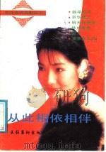 从此相依相伴   1991  PDF电子版封面  7503908122  舒涛编 