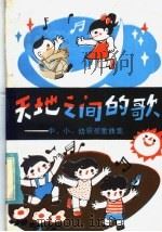 天地之间的歌（1985 PDF版）