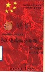 当礼炮鸣响的时候  庆祝建国四十周年征文集   1989  PDF电子版封面  7800301656  《中华英烈》编辑部编 