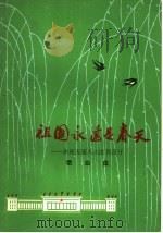 祖国永远是春天  欢庆五次人大胜利召开  歌曲集   1978  PDF电子版封面  8111·1828   